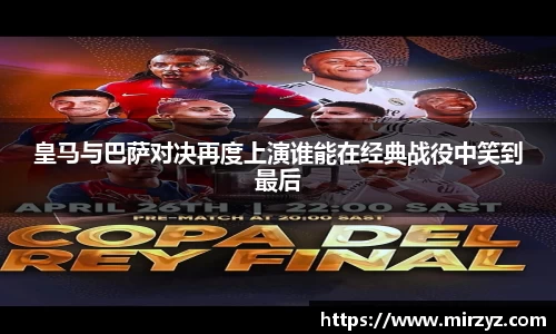 皇马与巴萨对决再度上演谁能在经典战役中笑到最后